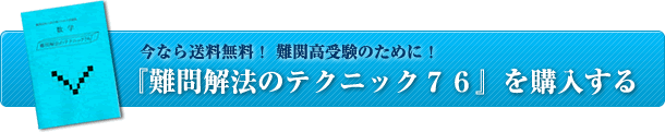 今なら送料無料！　難関高受験のために！　『難問解法のテクニック７６』を購入する