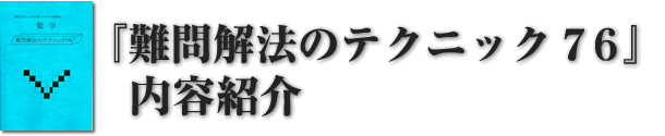 『難問解法のテクニック７６』の紹介