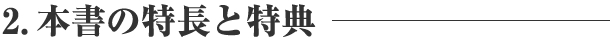 本書の特長と特典